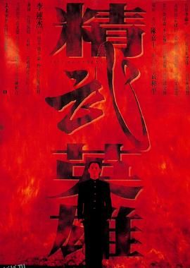 精武英雄[电影解说] 高清海报