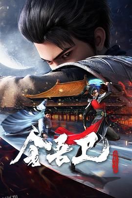 金吾卫之风起金陵 海报