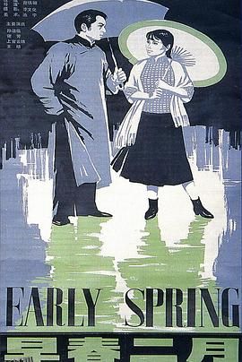 早春二月[电影解说] 高清海报