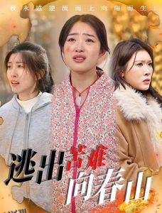 逃出苦难向春山 海报