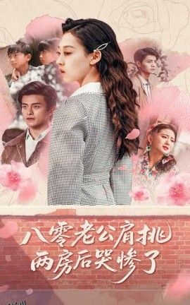 八零老公肩挑两房后哭惨了 海报