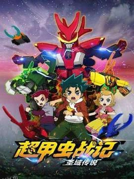 超甲虫战记·圣域传说 海报