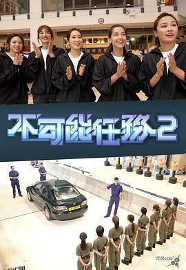 不可能任务第二季 海报