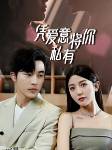 一吻定情，顾总家里真的不穷  凭爱意将你私有 海报