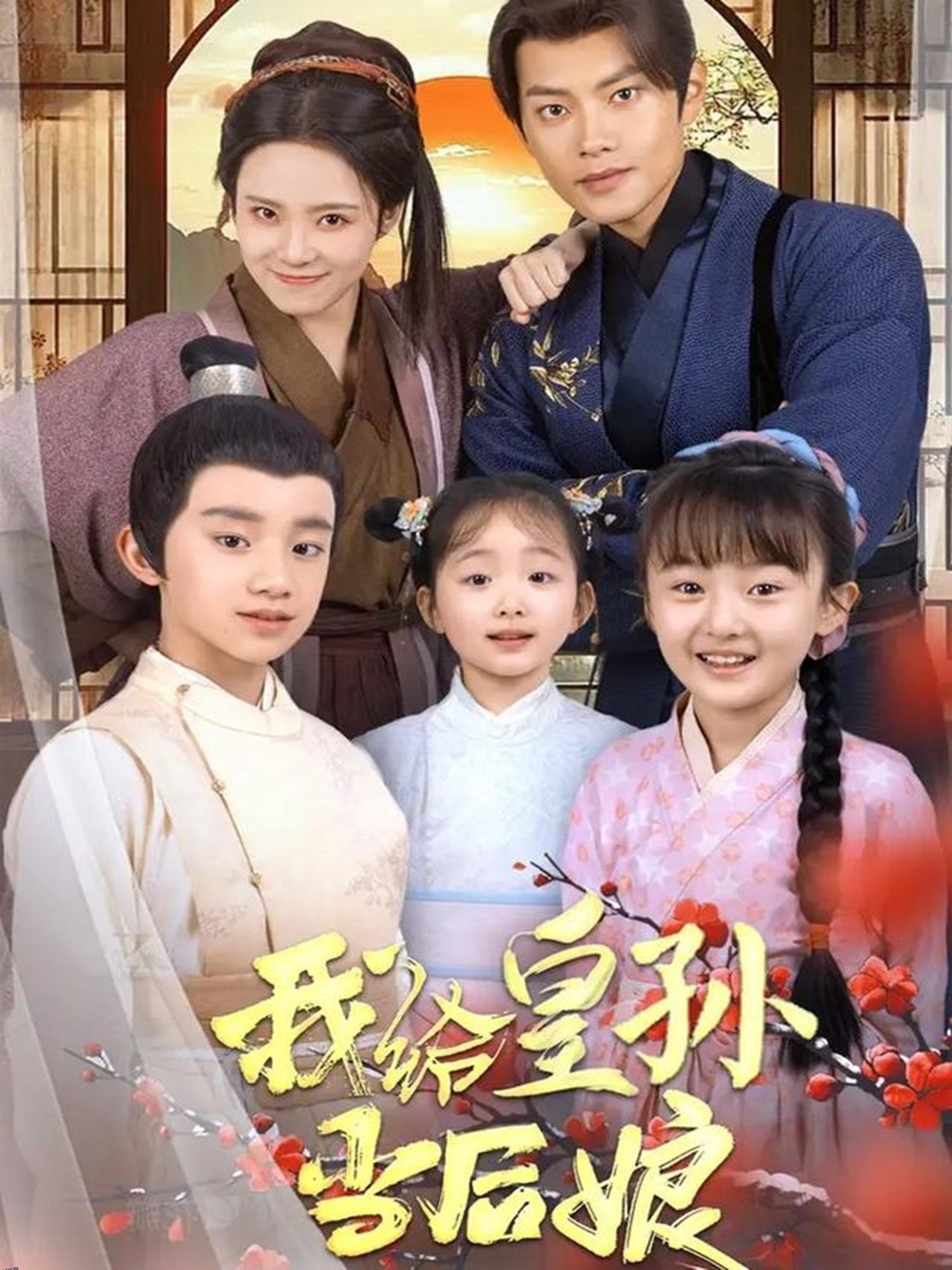 我给皇孙当后娘 海报