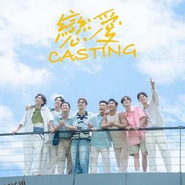 恋爱Casting 海报