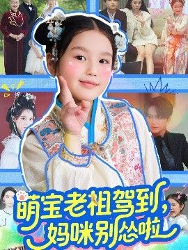 萌宝老祖驾到，妈咪别怂啦 海报