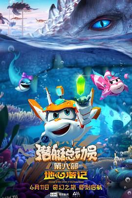 潜艇总动员8：地心游记 海报