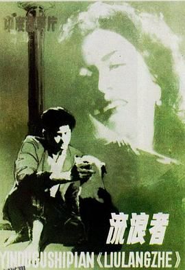 流浪者[电影解说] 海报