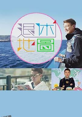 退休地图 海报