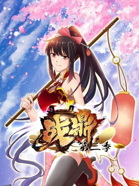 动态漫画·战鼎第三季 海报