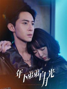 年下弟弟白月光 高清海报