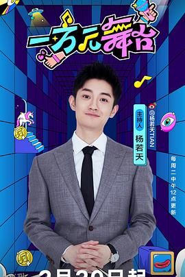 一万元舞台 海报