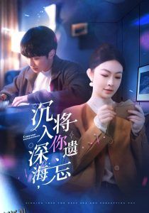 沉入深海，将你遗忘 海报