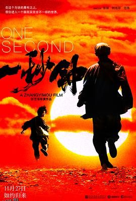 一秒钟[电影解说] 海报