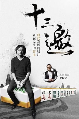 十三邀第一季 海报