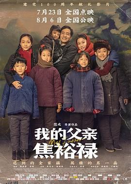 我的父亲焦裕禄[电影解说] 海报