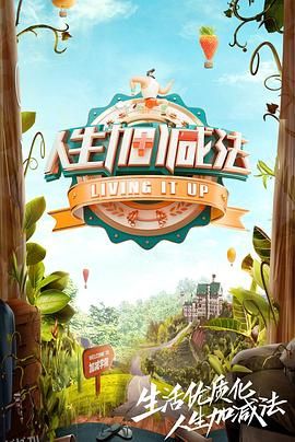 人生加减法 海报