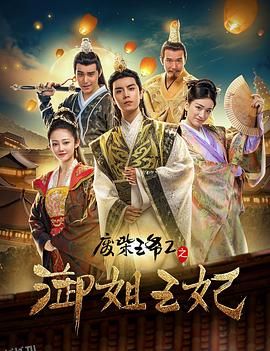 废柴王爷2之御姐王妃 海报