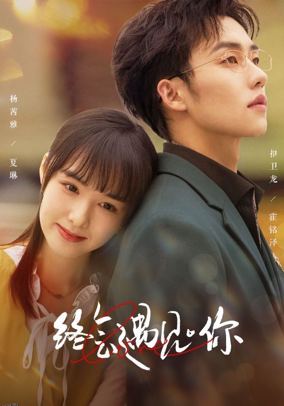 终会遇见你 海报