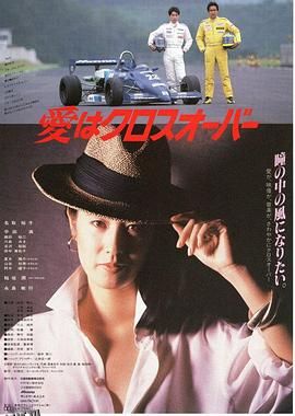 爱在十字路口 海报