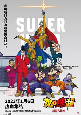 龙珠超：超级人造人 海报