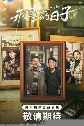 刑警的日子 高清海报