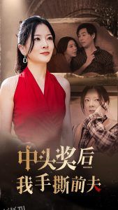 中头奖后我手撕前夫 高清海报