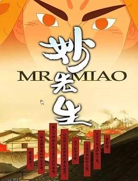 妙先生之火泽睽笑人传 海报