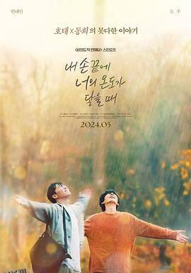 当我的指尖触碰到你的温度时 海报