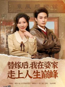 替嫁后，我在婆家走上人生巅峰 海报