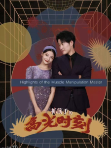 抓筋手的高光时刻 高清海报