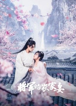 将军的农家妻 海报