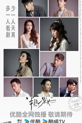 半熟男女 高清海报