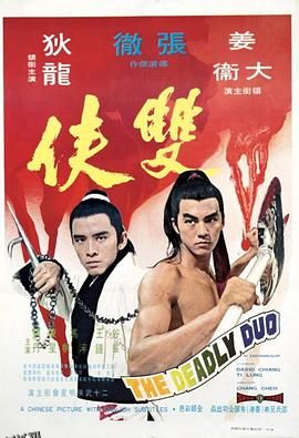 双侠[电影解说] 高清海报