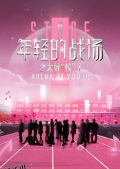 年轻的战场之太好“校”了 海报