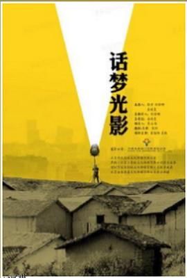 话梦光影 海报