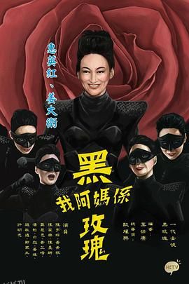 我阿妈是黑玫瑰粤语 海报