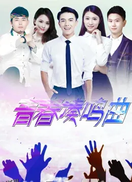 青春奏鸣曲 海报