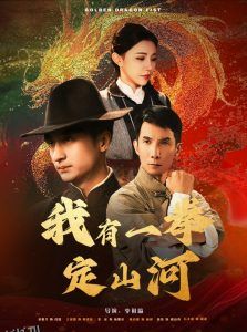 我有一拳定山河 高清海报