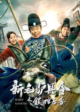新毛驴县令之镇棺古兽 海报