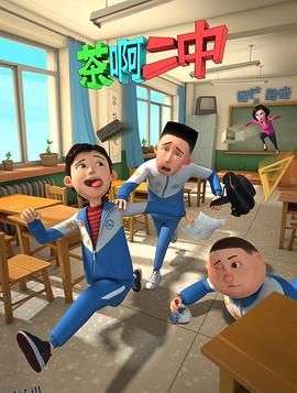 茶啊二中第一季 海报