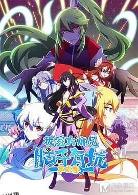 我家大师兄脑子有坑第二季 海报