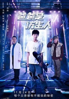 爸爸是仿生人[预告片] 海报