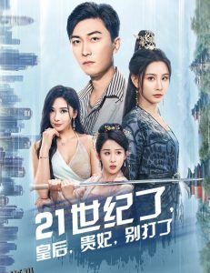 21世纪了皇后贵妃别打了 海报