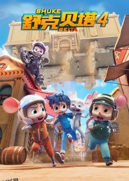 舒克贝塔第四季 海报