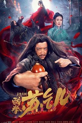醉拳苏乞儿 海报
