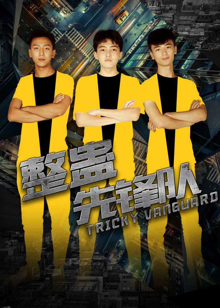 《整蛊先锋队》 海报