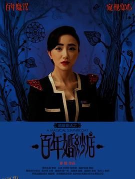 百年婚纱店[电影解说] 海报