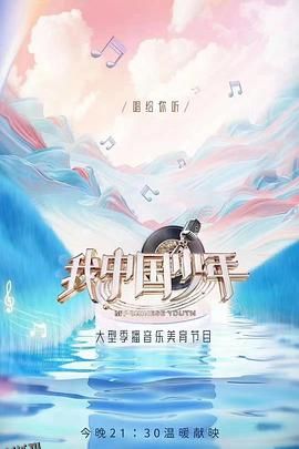我中国少年第二季 海报